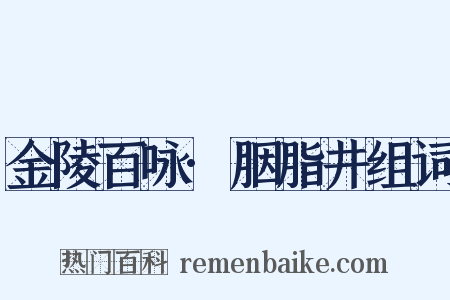 金陵百咏·胭脂井组词是什么意思的图片